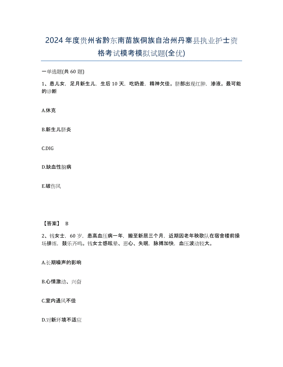 2024年度贵州省黔东南苗族侗族自治州丹寨县执业护士资格考试模考模拟试题(全优)_第1页