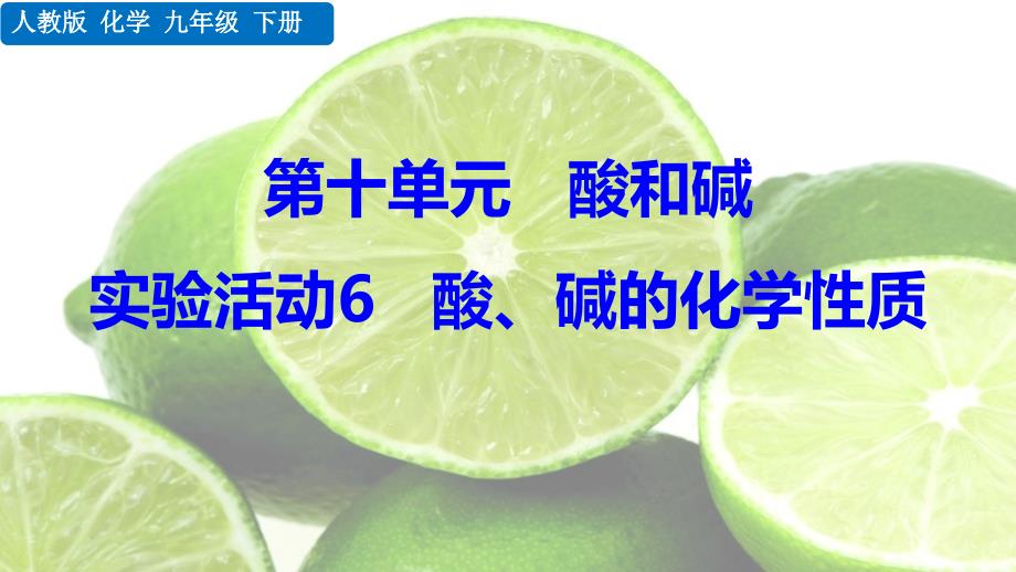 2024人教版化学九年级下册教学课件实验活动6 酸、碱的化学性质_第1页