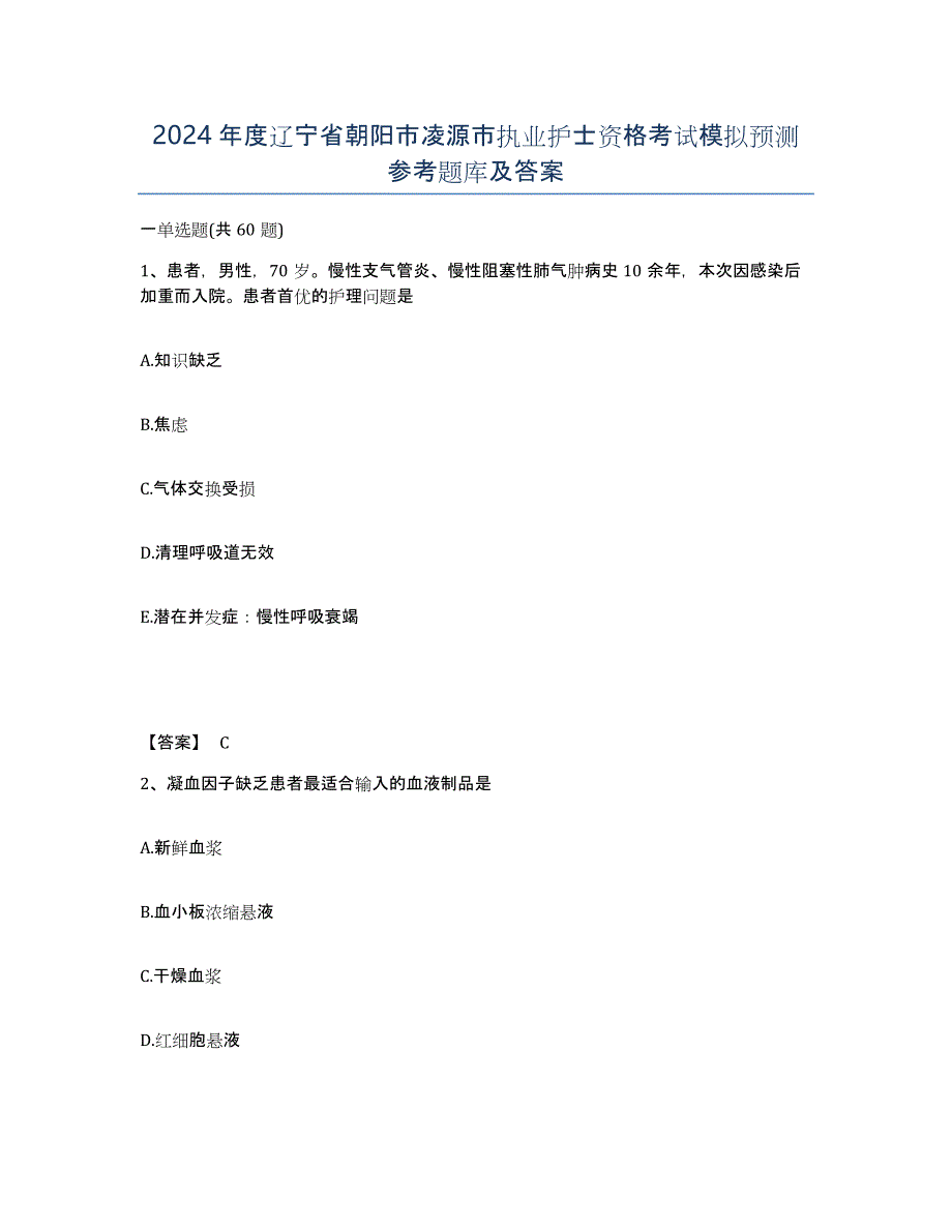 2024年度辽宁省朝阳市凌源市执业护士资格考试模拟预测参考题库及答案_第1页
