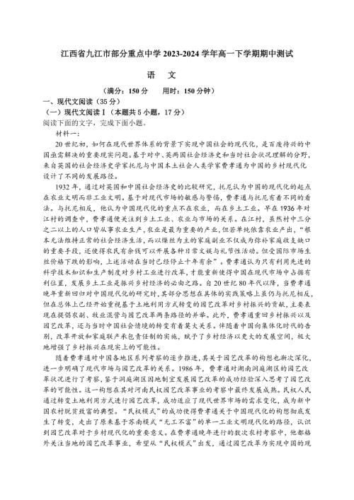 江西省九江市部分重点中学2023-2024学年高一下学期期中测试语文试题