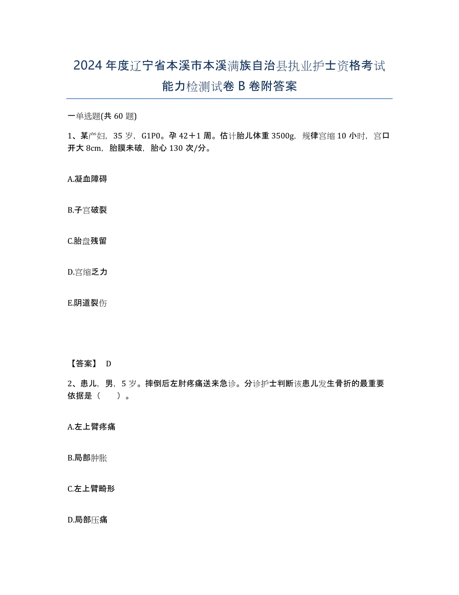 2024年度辽宁省本溪市本溪满族自治县执业护士资格考试能力检测试卷B卷附答案_第1页