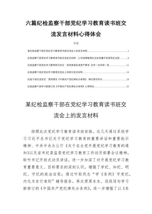 六篇纪检监察干部党纪学习教育读书班交流发言材料心得体会