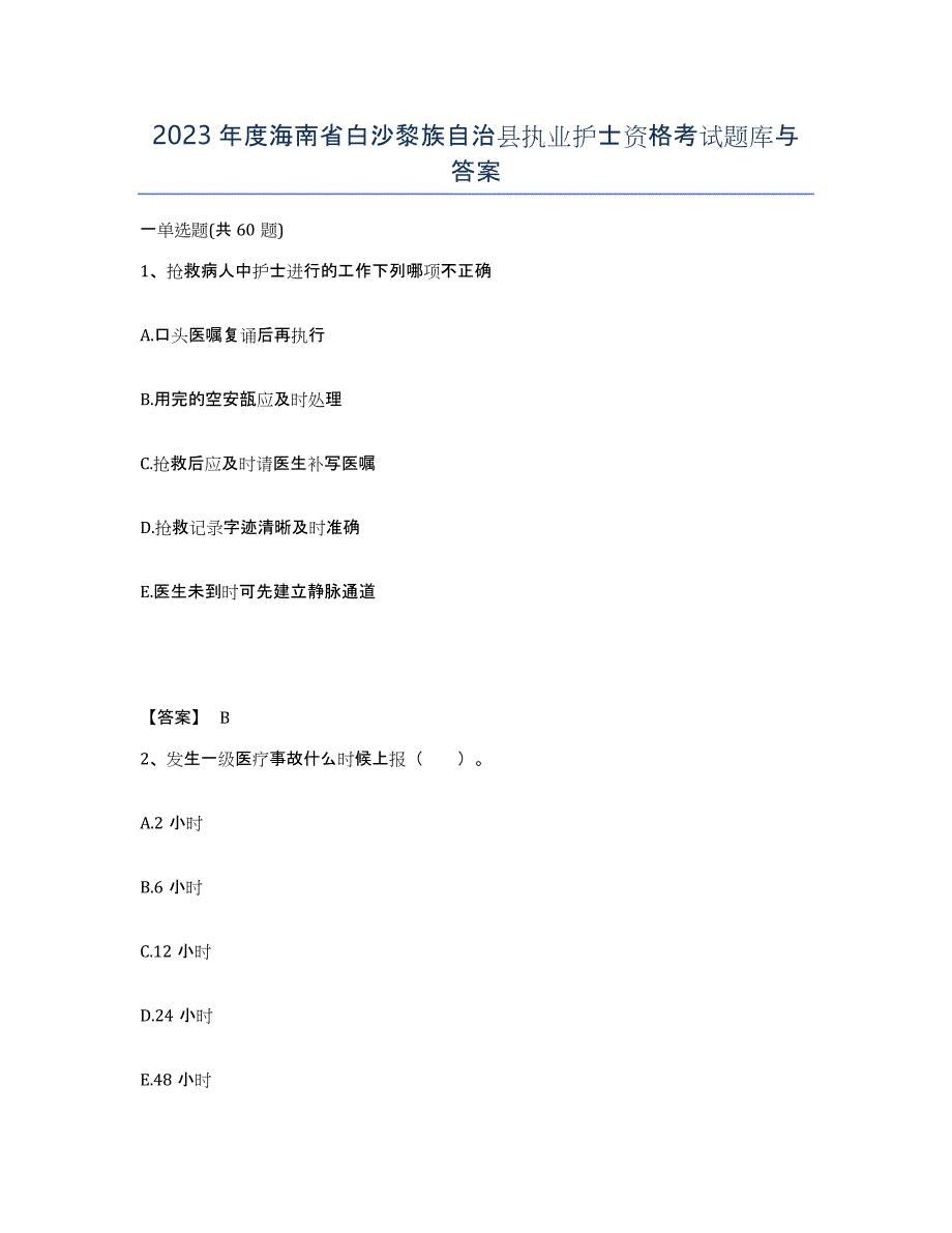 2023年度海南省白沙黎族自治县执业护士资格考试题库与答案_第1页