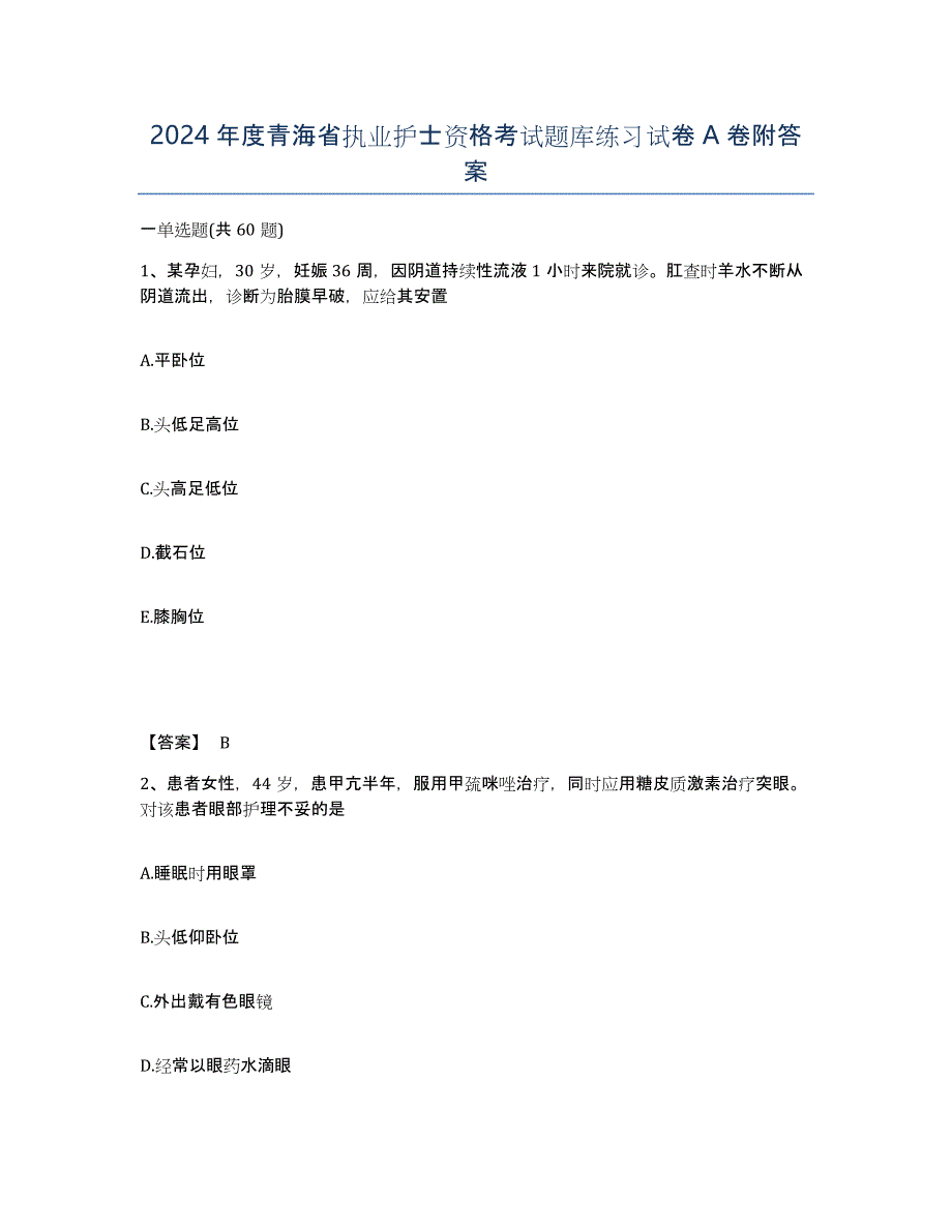 2024年度青海省执业护士资格考试题库练习试卷A卷附答案_第1页