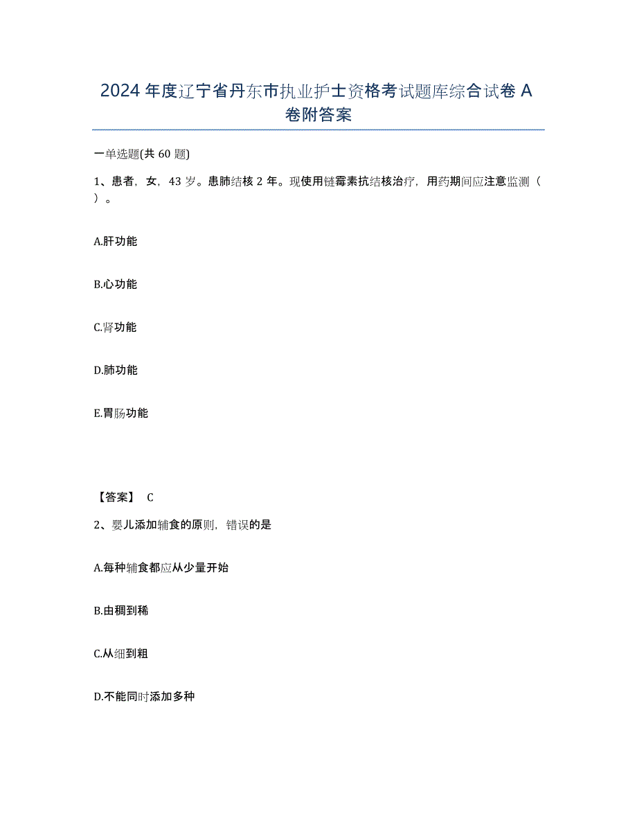 2024年度辽宁省丹东市执业护士资格考试题库综合试卷A卷附答案_第1页