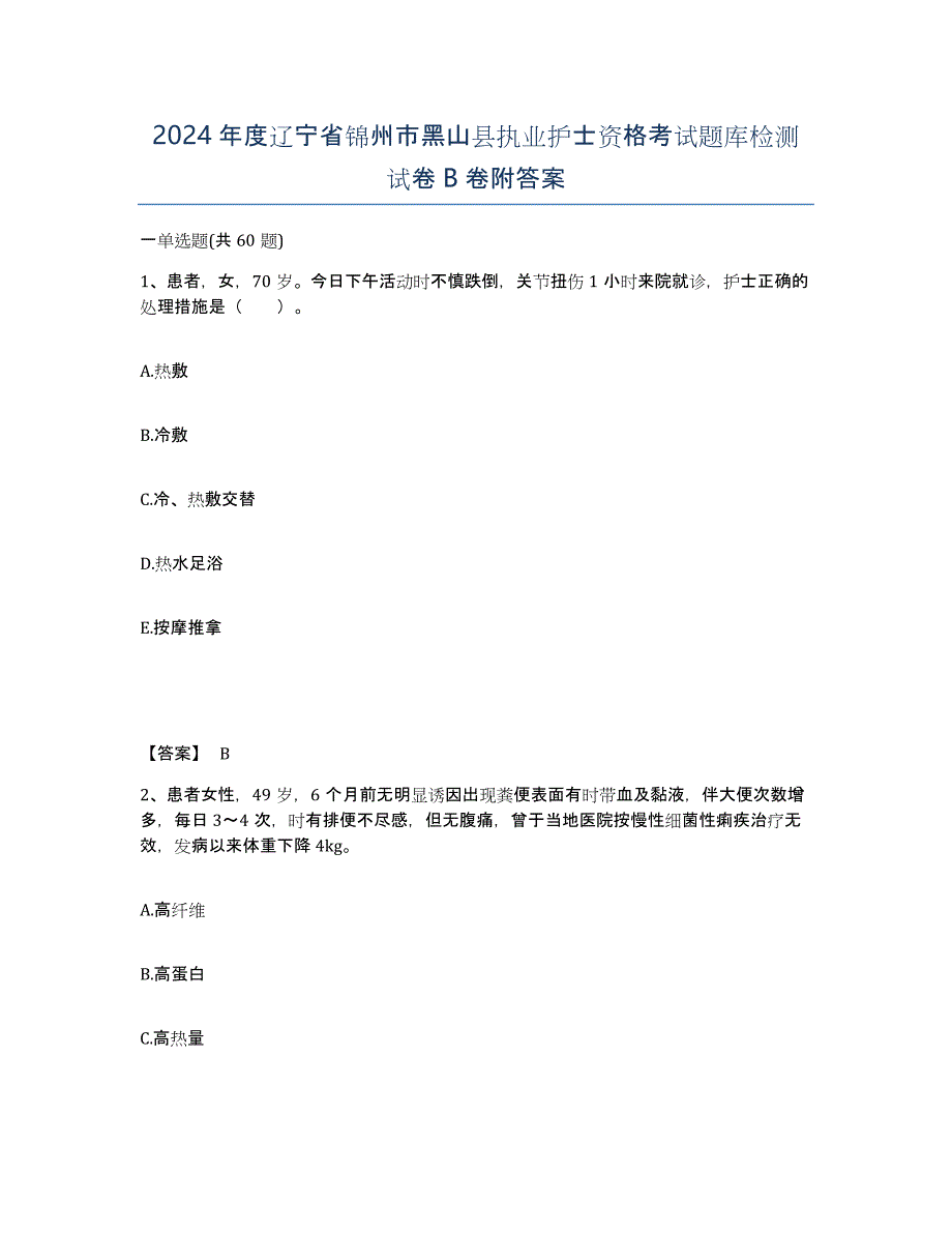 2024年度辽宁省锦州市黑山县执业护士资格考试题库检测试卷B卷附答案_第1页