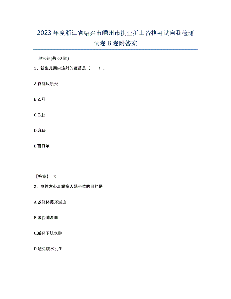 2023年度浙江省绍兴市嵊州市执业护士资格考试自我检测试卷B卷附答案_第1页