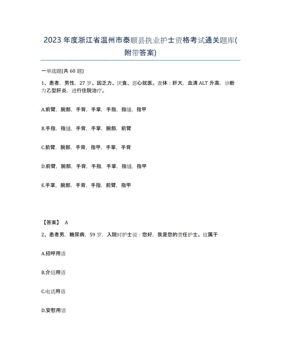 2023年度浙江省温州市泰顺县执业护士资格考试通关题库(附带答案)_第1页