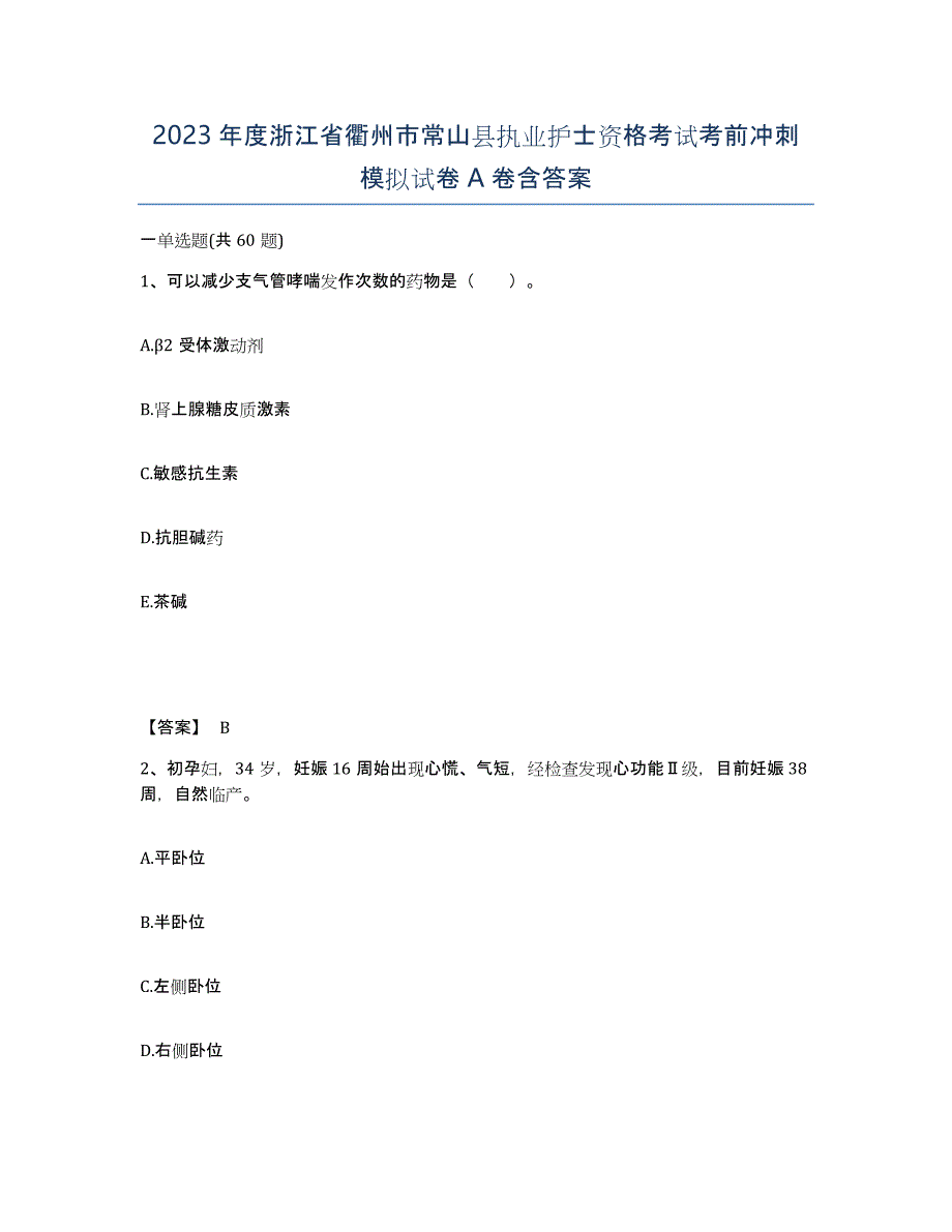 2023年度浙江省衢州市常山县执业护士资格考试考前冲刺模拟试卷A卷含答案_第1页