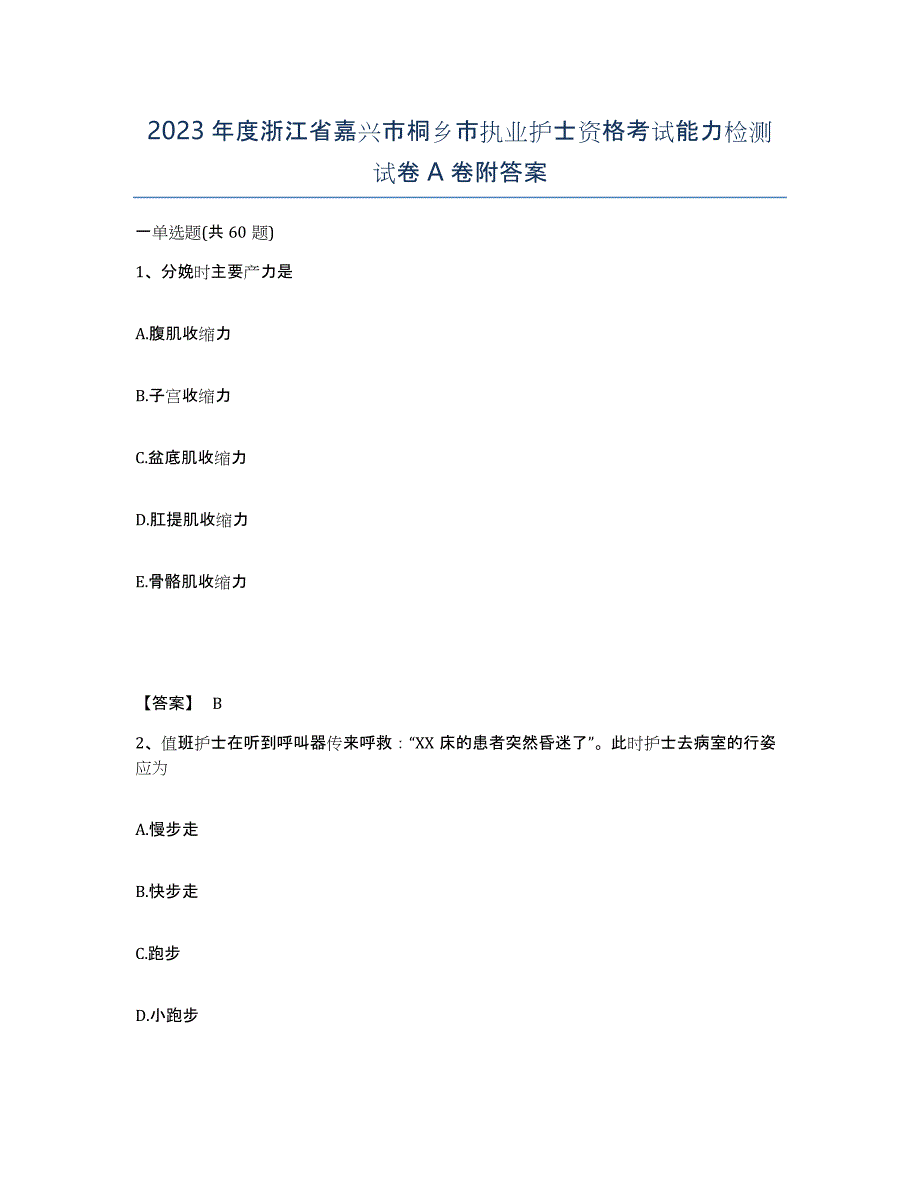 2023年度浙江省嘉兴市桐乡市执业护士资格考试能力检测试卷A卷附答案_第1页