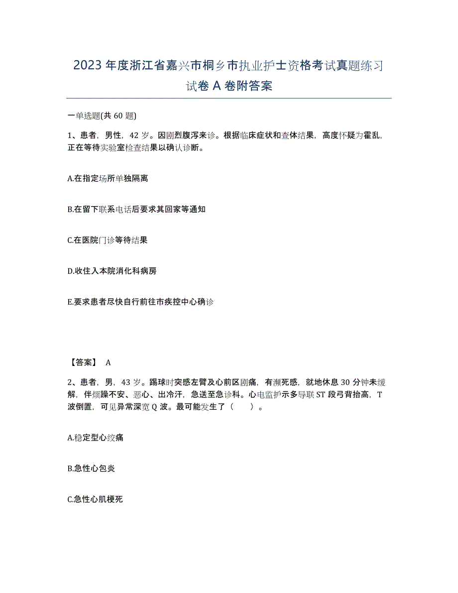 2023年度浙江省嘉兴市桐乡市执业护士资格考试真题练习试卷A卷附答案_第1页