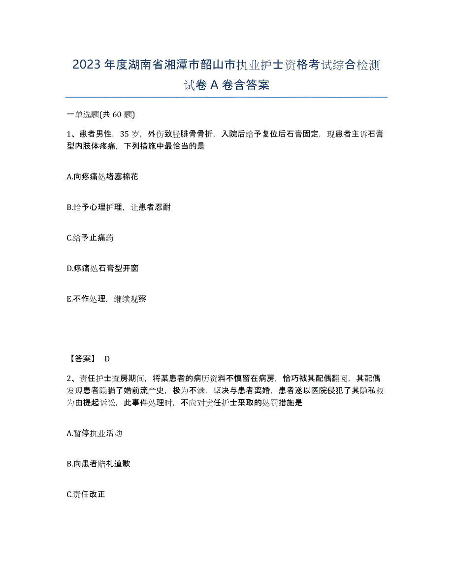 2023年度湖南省湘潭市韶山市执业护士资格考试综合检测试卷A卷含答案_第1页