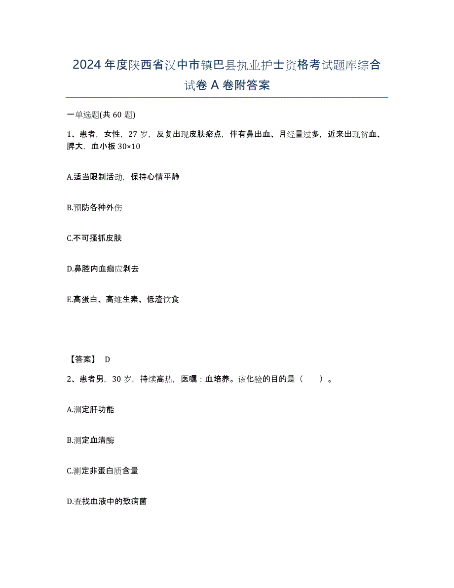 2024年度陕西省汉中市镇巴县执业护士资格考试题库综合试卷A卷附答案_第1页