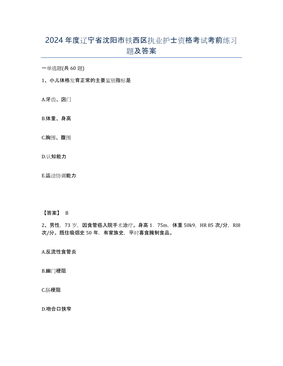 2024年度辽宁省沈阳市铁西区执业护士资格考试考前练习题及答案_第1页