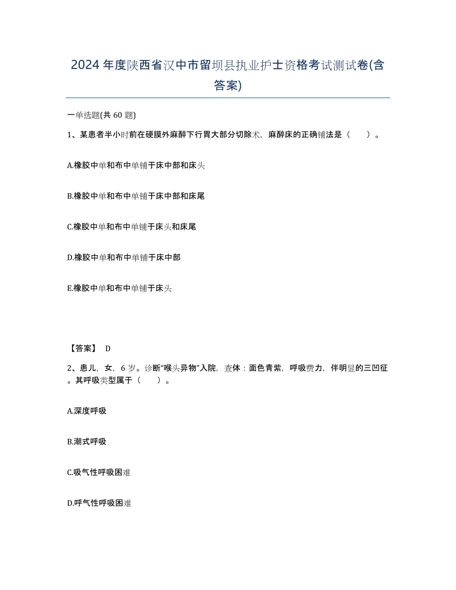 2024年度陕西省汉中市留坝县执业护士资格考试测试卷(含答案)_第1页