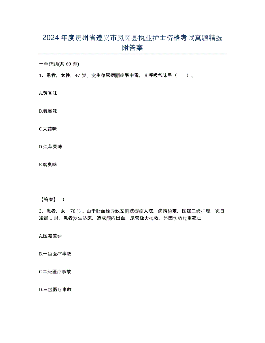 2024年度贵州省遵义市凤冈县执业护士资格考试真题附答案_第1页