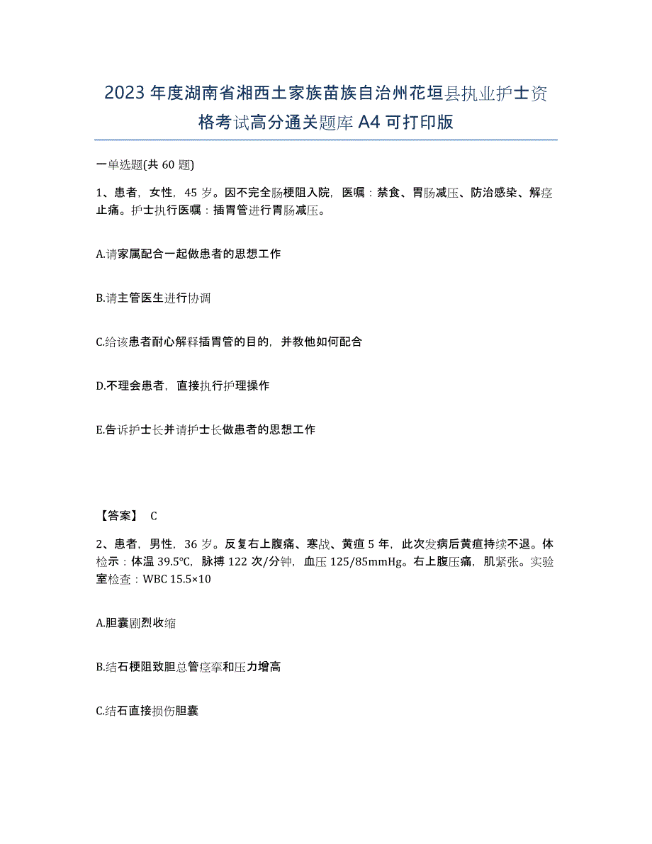 2023年度湖南省湘西土家族苗族自治州花垣县执业护士资格考试高分通关题库A4可打印版_第1页