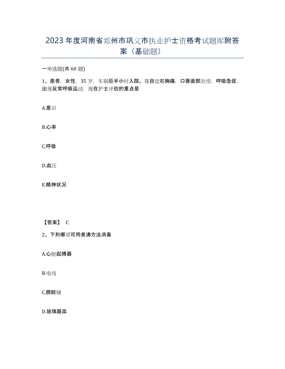 2023年度河南省郑州市巩义市执业护士资格考试题库附答案（基础题）_第1页