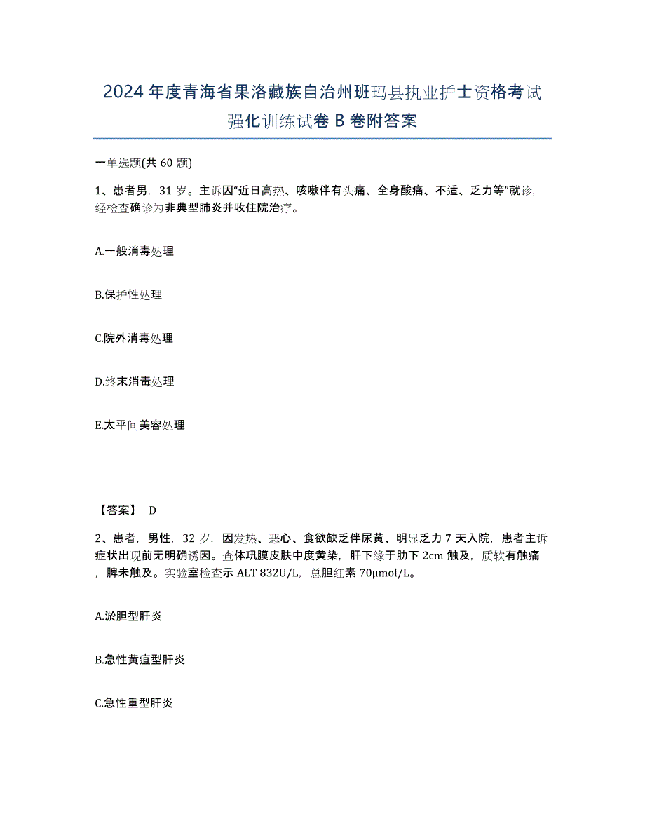 2024年度青海省果洛藏族自治州班玛县执业护士资格考试强化训练试卷B卷附答案_第1页