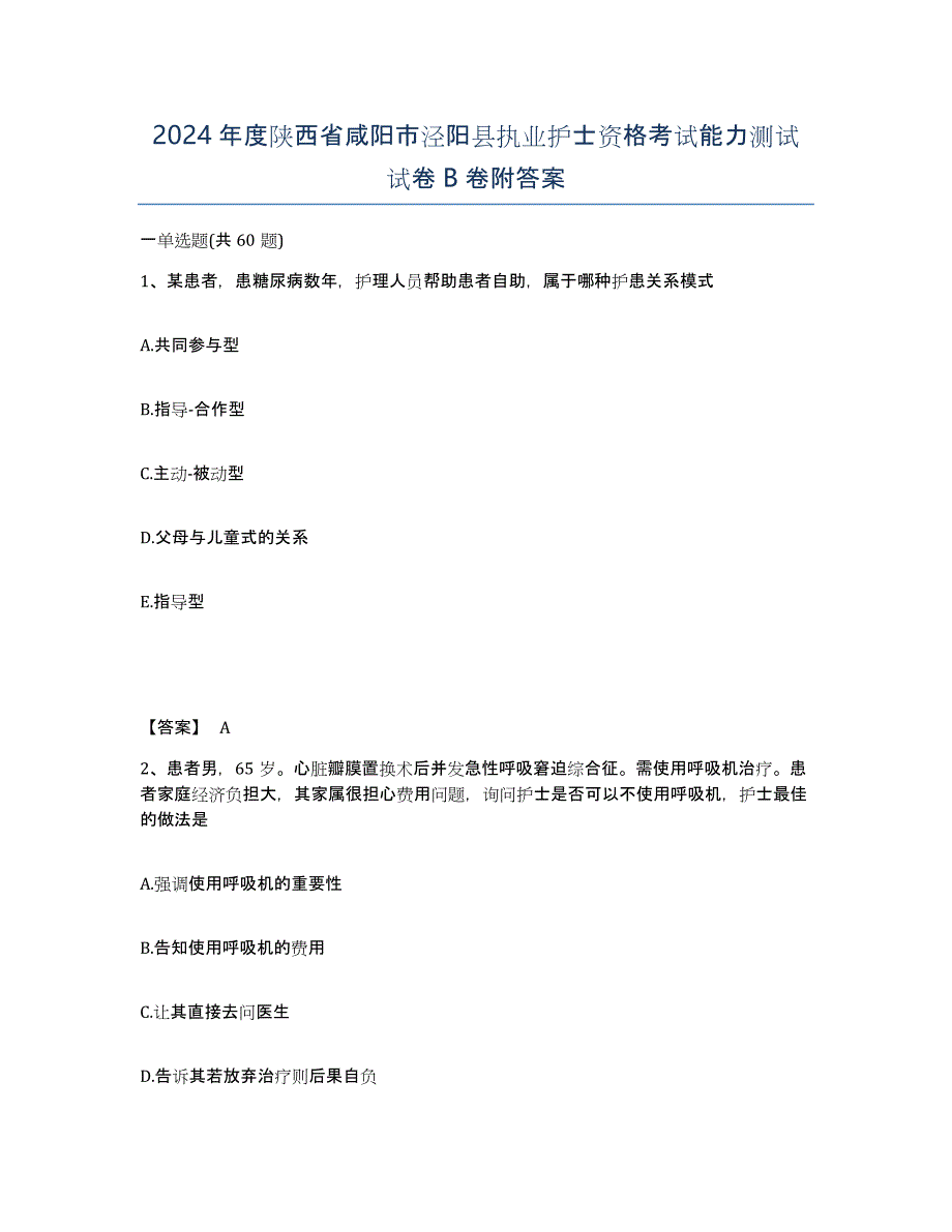 2024年度陕西省咸阳市泾阳县执业护士资格考试能力测试试卷B卷附答案_第1页