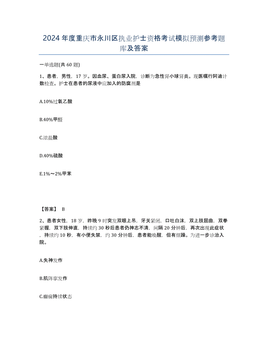 2024年度重庆市永川区执业护士资格考试模拟预测参考题库及答案_第1页