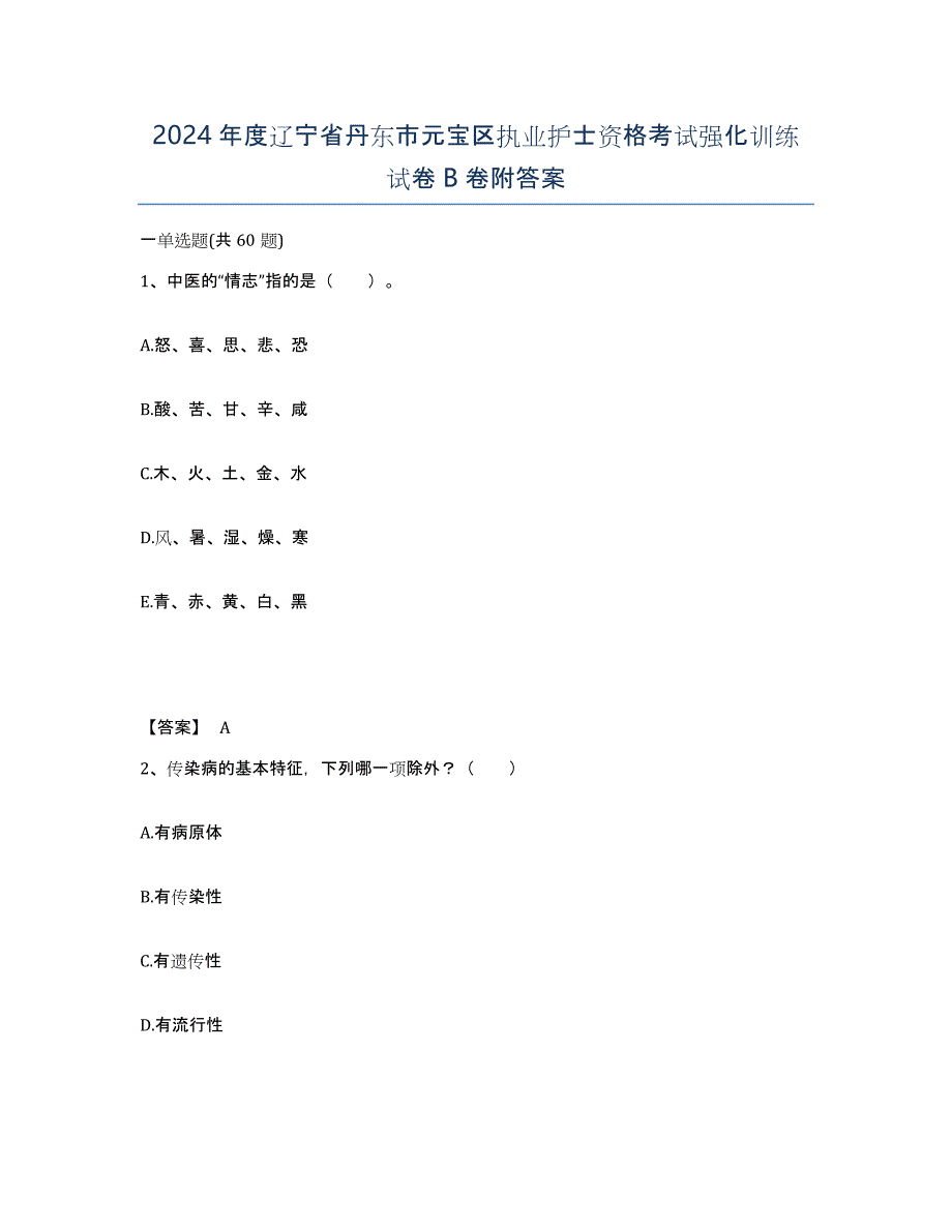 2024年度辽宁省丹东市元宝区执业护士资格考试强化训练试卷B卷附答案_第1页