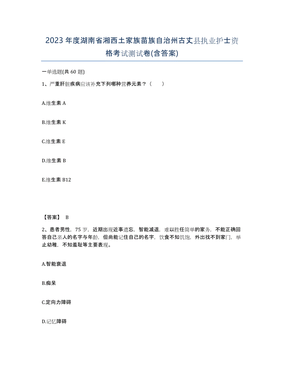 2023年度湖南省湘西土家族苗族自治州古丈县执业护士资格考试测试卷(含答案)_第1页