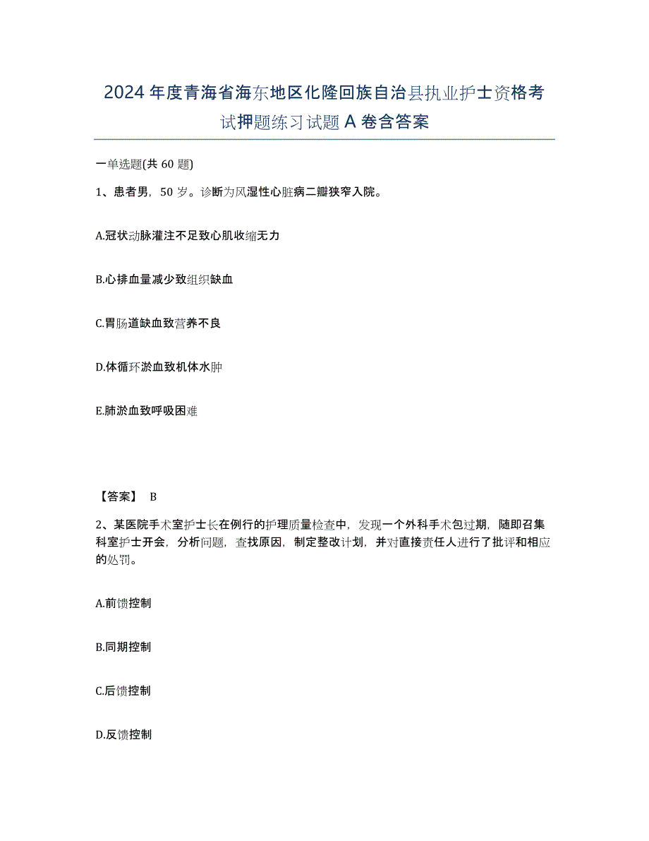 2024年度青海省海东地区化隆回族自治县执业护士资格考试押题练习试题A卷含答案_第1页