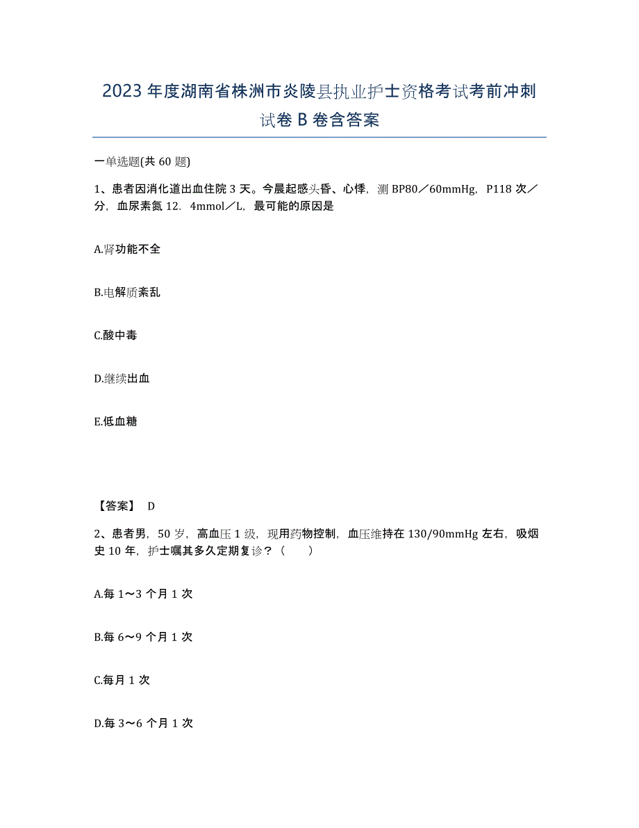 2023年度湖南省株洲市炎陵县执业护士资格考试考前冲刺试卷B卷含答案_第1页