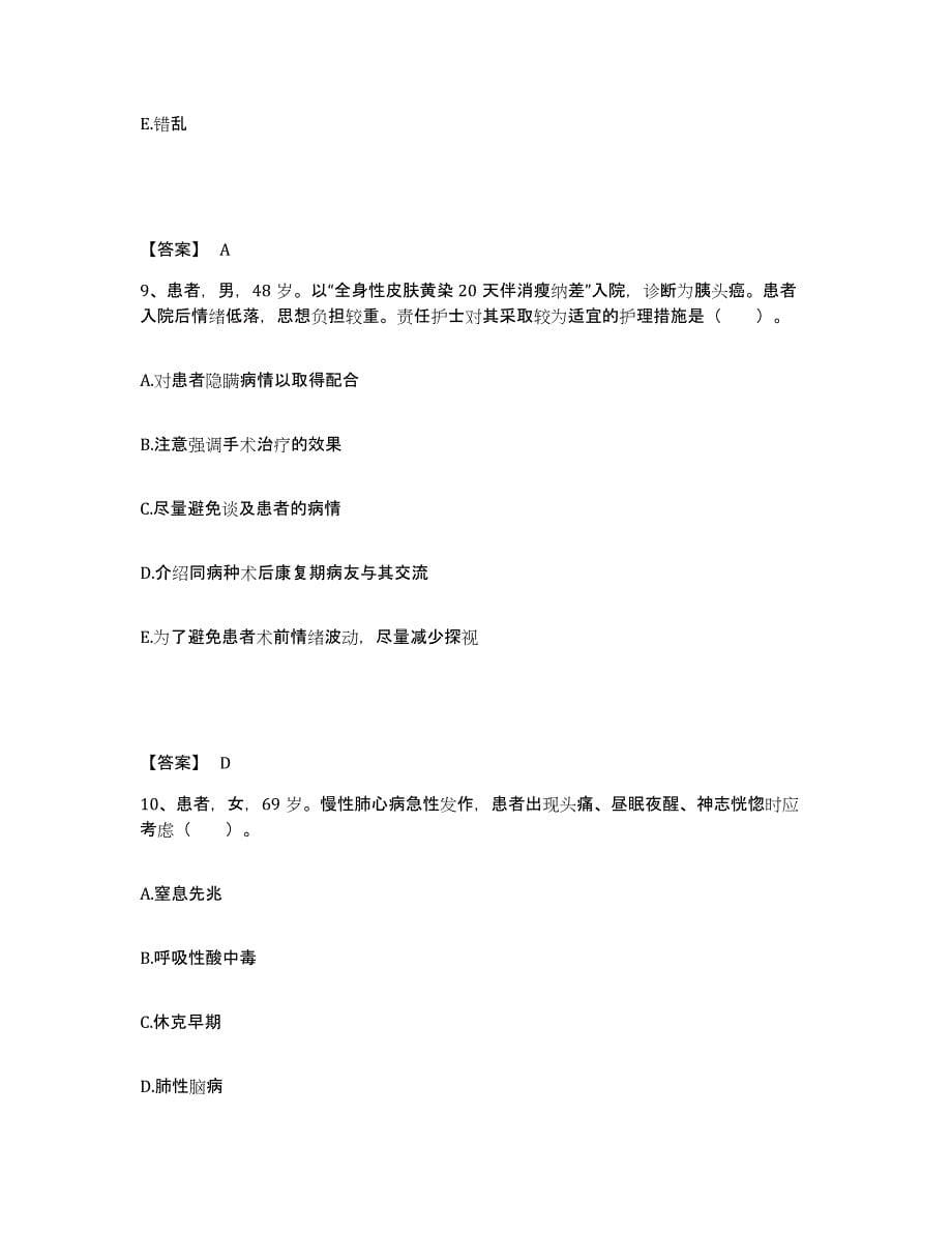 2024年度重庆市渝北区执业护士资格考试真题练习试卷B卷附答案_第5页