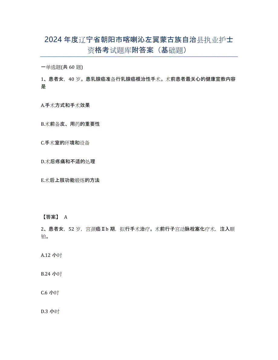 2024年度辽宁省朝阳市喀喇沁左翼蒙古族自治县执业护士资格考试题库附答案（基础题）_第1页