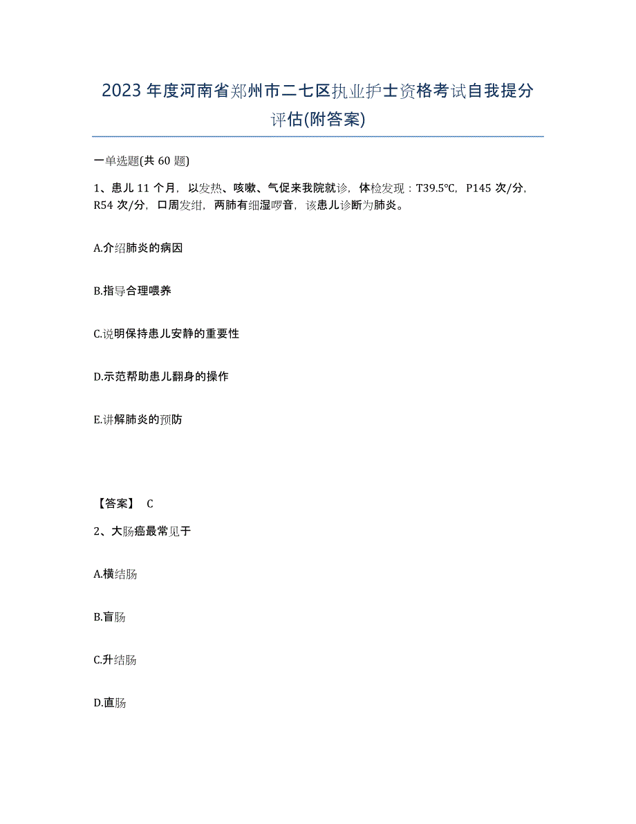 2023年度河南省郑州市二七区执业护士资格考试自我提分评估(附答案)_第1页