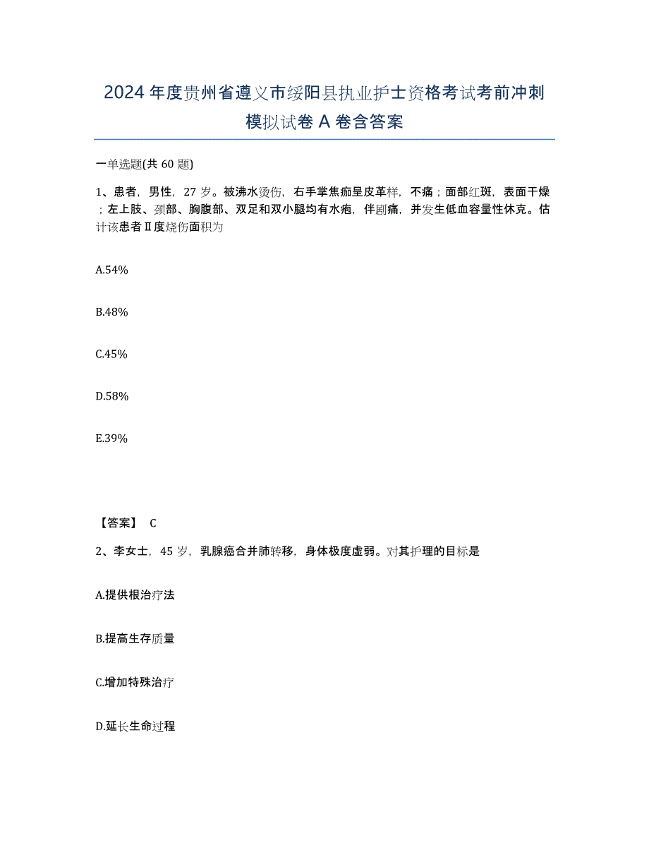 2024年度贵州省遵义市绥阳县执业护士资格考试考前冲刺模拟试卷A卷含答案_第1页