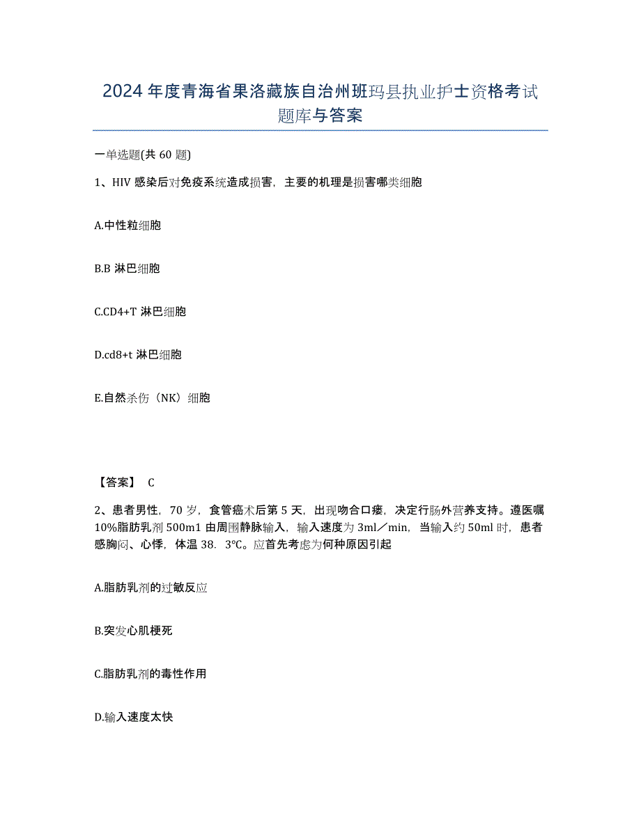 2024年度青海省果洛藏族自治州班玛县执业护士资格考试题库与答案_第1页