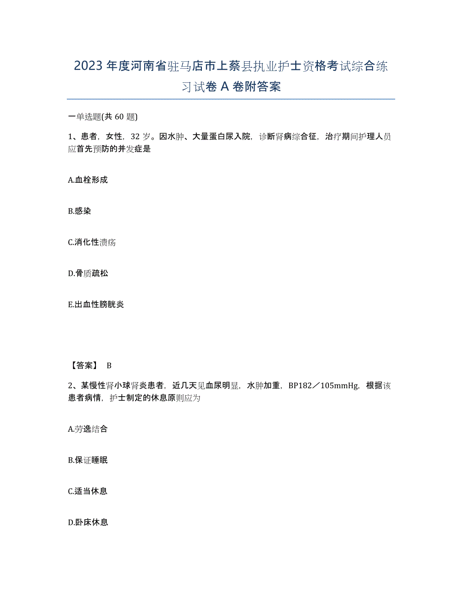 2023年度河南省驻马店市上蔡县执业护士资格考试综合练习试卷A卷附答案_第1页