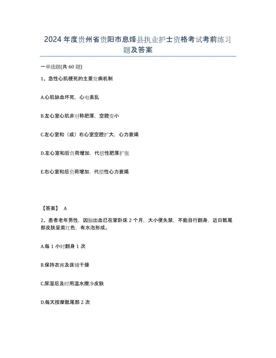 2024年度贵州省贵阳市息烽县执业护士资格考试考前练习题及答案_第1页