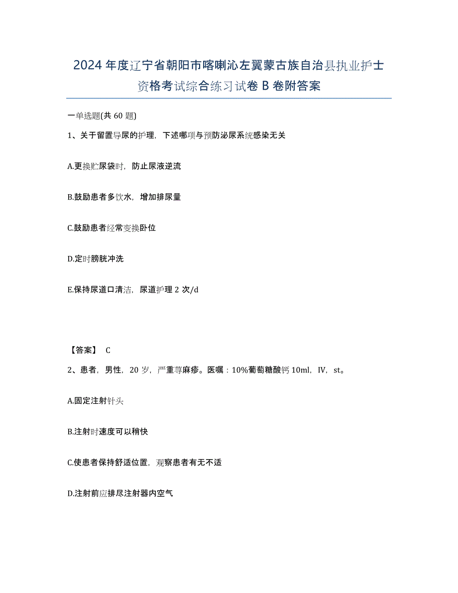 2024年度辽宁省朝阳市喀喇沁左翼蒙古族自治县执业护士资格考试综合练习试卷B卷附答案_第1页