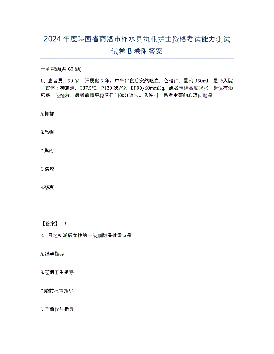 2024年度陕西省商洛市柞水县执业护士资格考试能力测试试卷B卷附答案_第1页