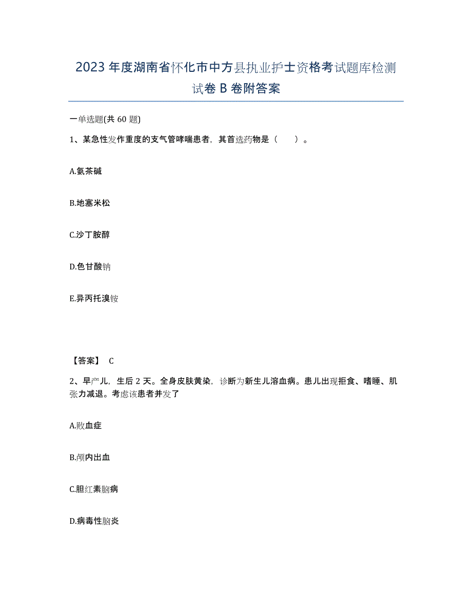 2023年度湖南省怀化市中方县执业护士资格考试题库检测试卷B卷附答案_第1页