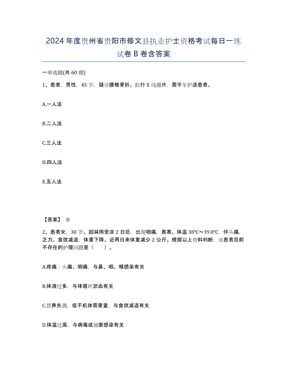 2024年度贵州省贵阳市修文县执业护士资格考试每日一练试卷B卷含答案_第1页