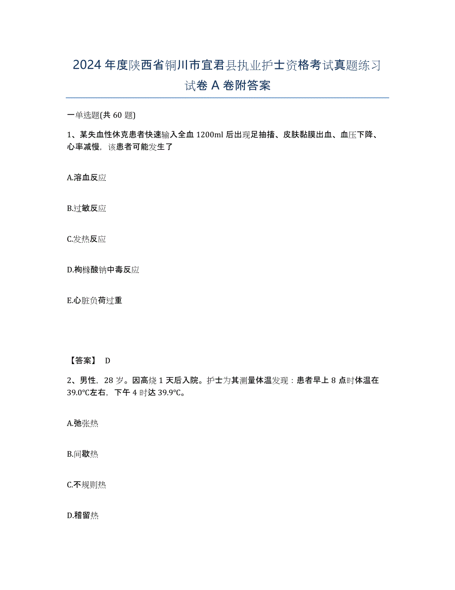 2024年度陕西省铜川市宜君县执业护士资格考试真题练习试卷A卷附答案_第1页