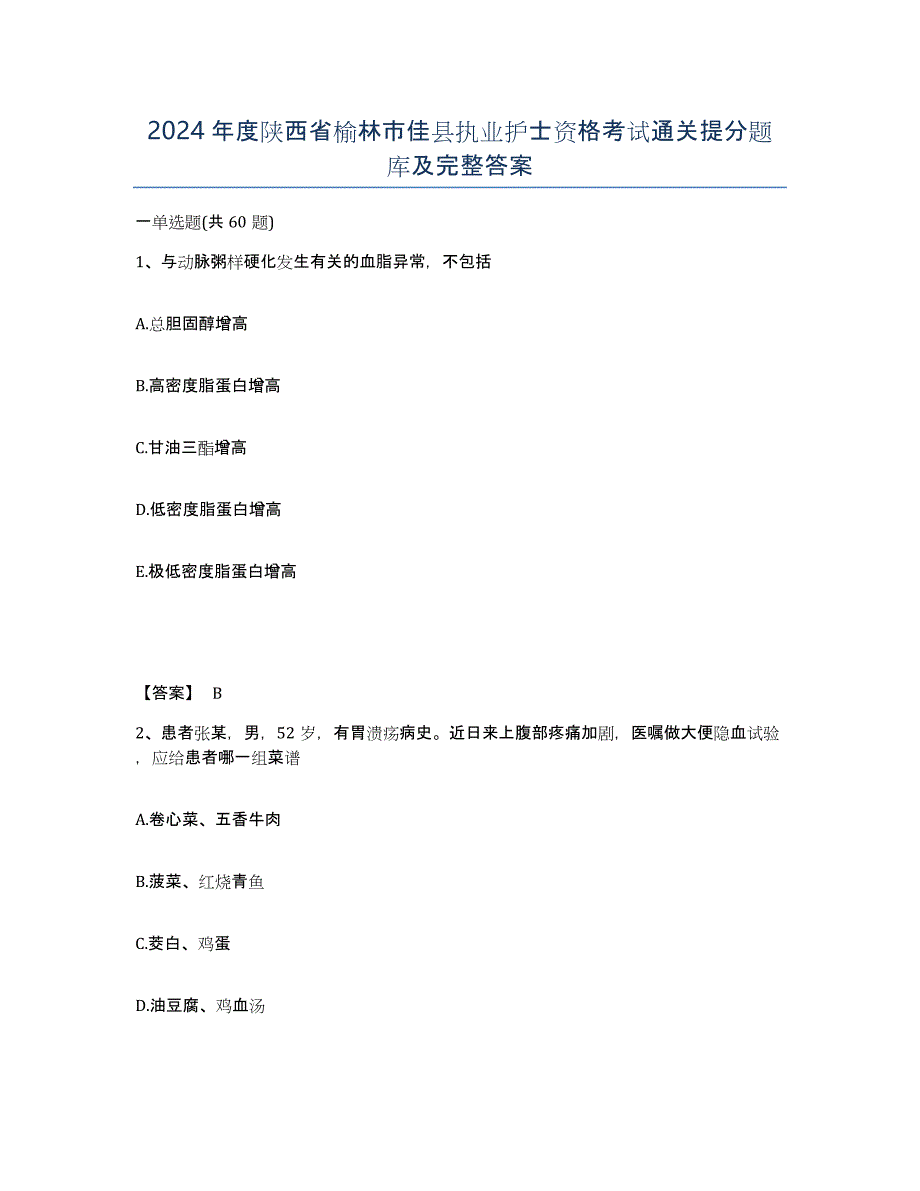 2024年度陕西省榆林市佳县执业护士资格考试通关提分题库及完整答案_第1页