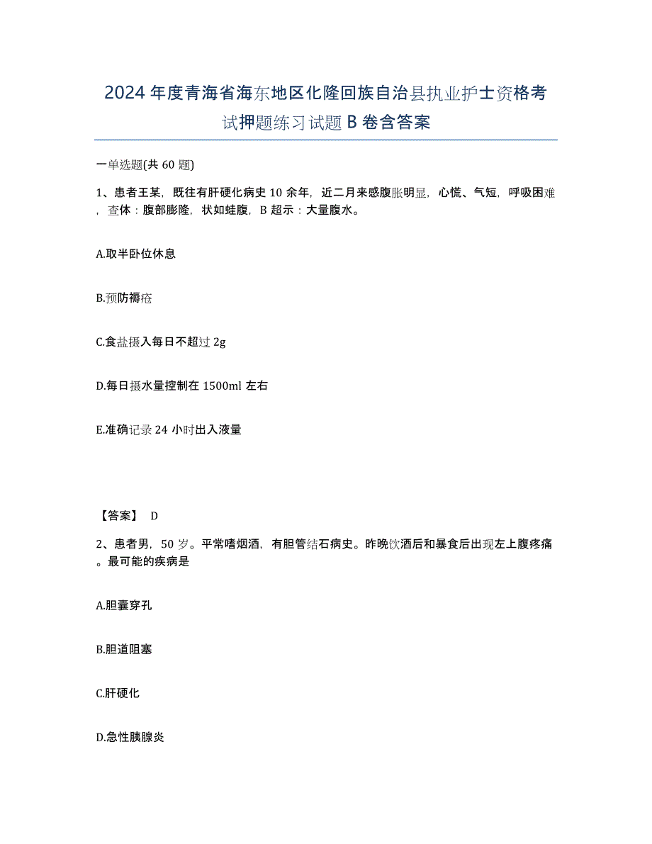 2024年度青海省海东地区化隆回族自治县执业护士资格考试押题练习试题B卷含答案_第1页