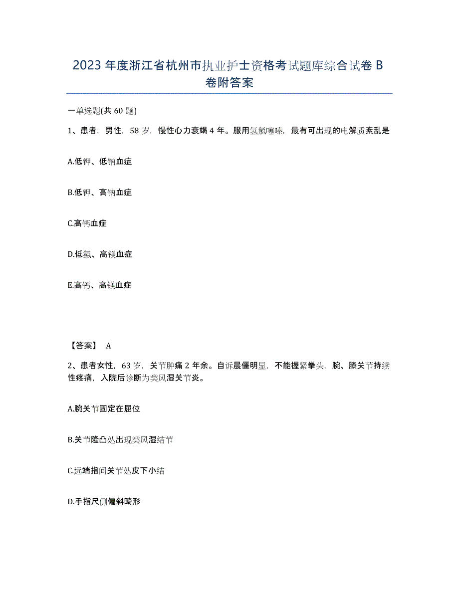 2023年度浙江省杭州市执业护士资格考试题库综合试卷B卷附答案_第1页