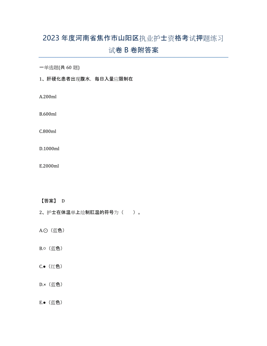 2023年度河南省焦作市山阳区执业护士资格考试押题练习试卷B卷附答案_第1页