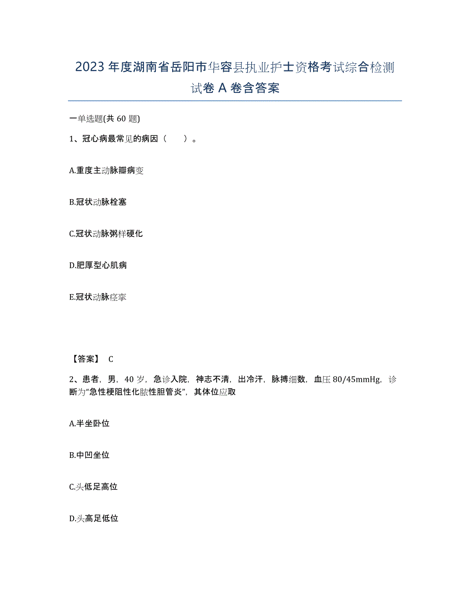 2023年度湖南省岳阳市华容县执业护士资格考试综合检测试卷A卷含答案_第1页