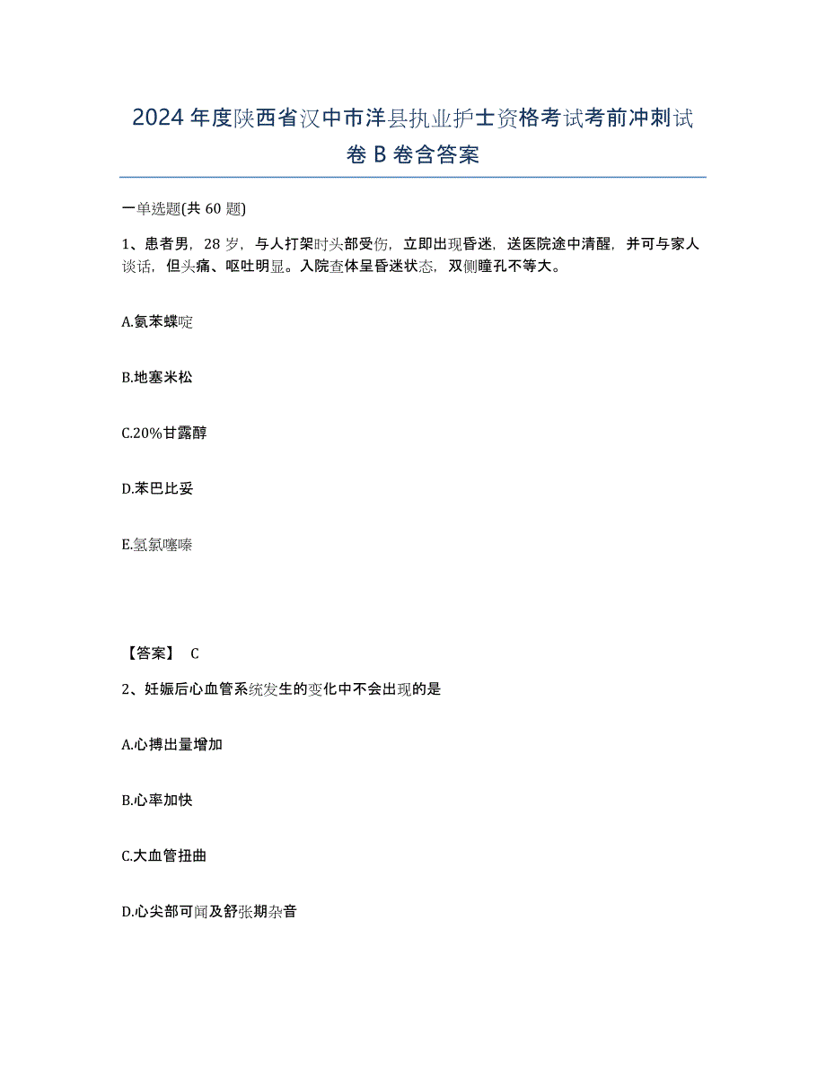 2024年度陕西省汉中市洋县执业护士资格考试考前冲刺试卷B卷含答案_第1页