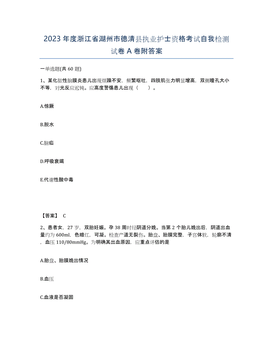 2023年度浙江省湖州市德清县执业护士资格考试自我检测试卷A卷附答案_第1页