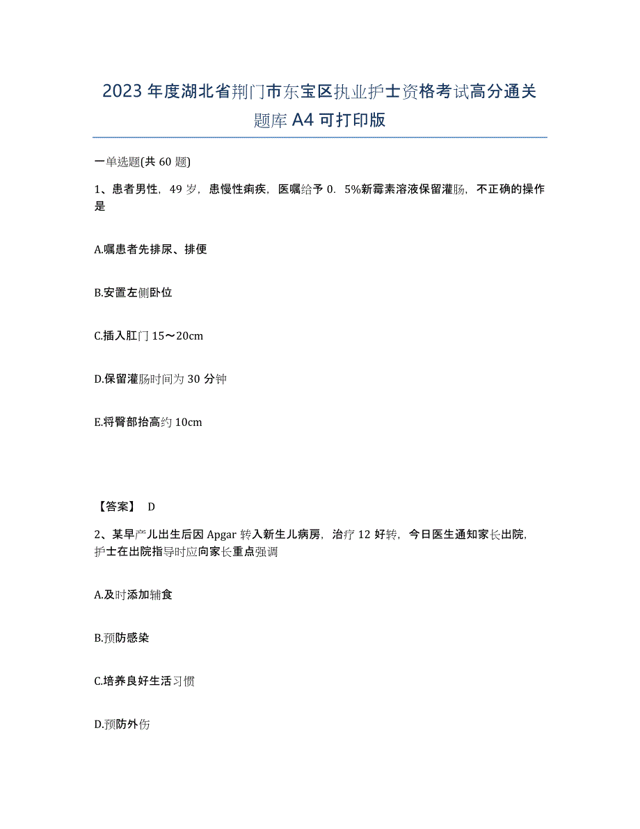 2023年度湖北省荆门市东宝区执业护士资格考试高分通关题库A4可打印版_第1页