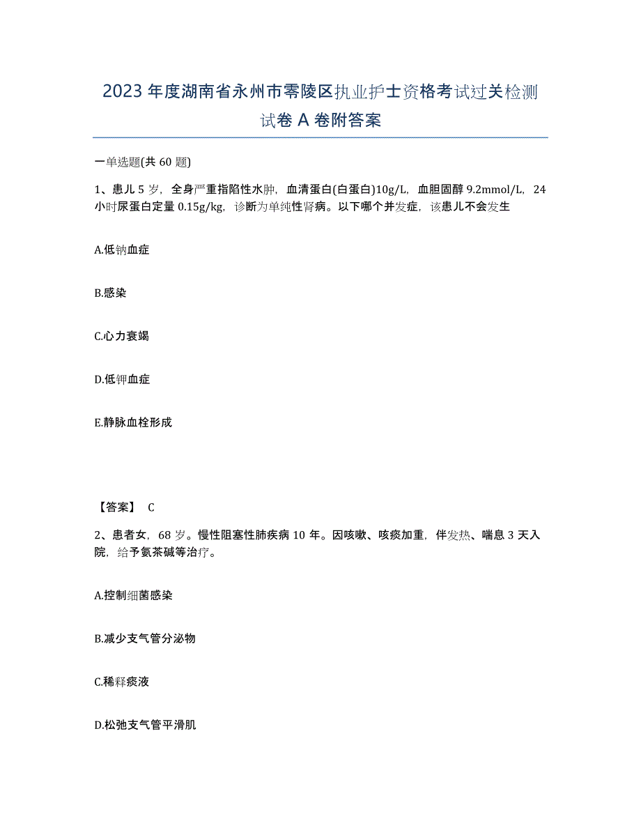 2023年度湖南省永州市零陵区执业护士资格考试过关检测试卷A卷附答案_第1页